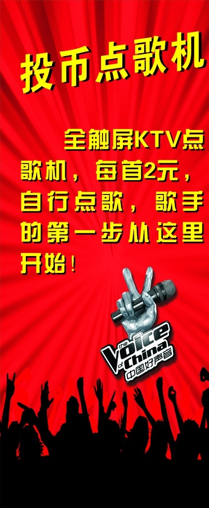 投币 点歌 机 写真 点歌机 中国好声音 剪刀手 ktv 小广告 室内广告设计