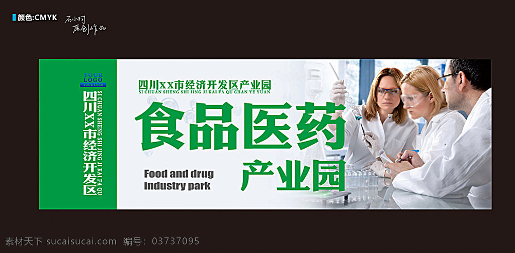 食品 医药 产业园 看板 展板 产业园看板 经济开发 医生 药品测试 绿色背景 广告设计模板 原创共享 黑色