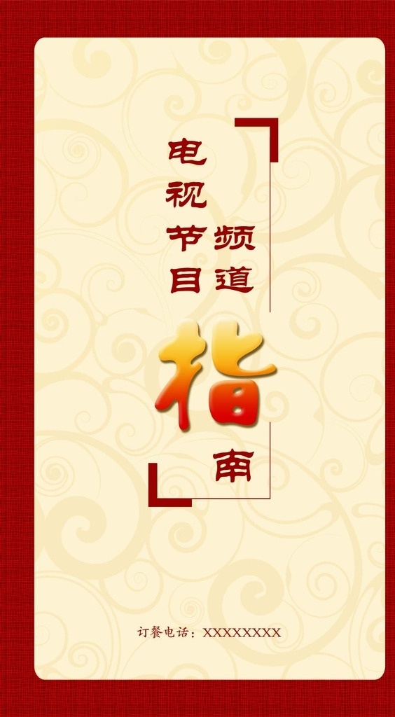 酒店 电视节目表 中国风菜单 中国风节目单 高档节目单 矢量图库 分层