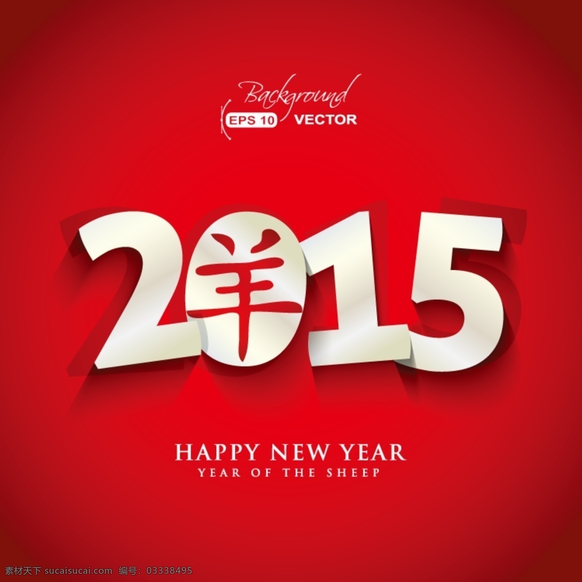 2015 羊年 创意 艺术 字 happy new year 新年快乐 2015年 节日素材