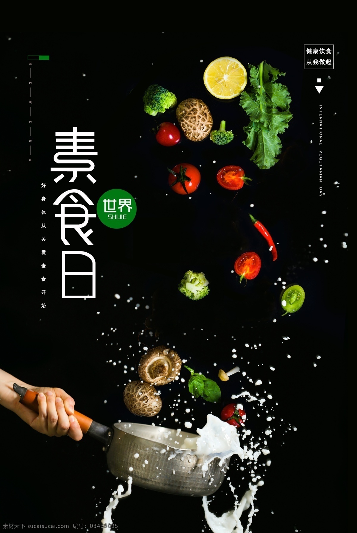 素食 日 活动 宣传 公益 优惠 套餐 海报 素食日 套餐海报
