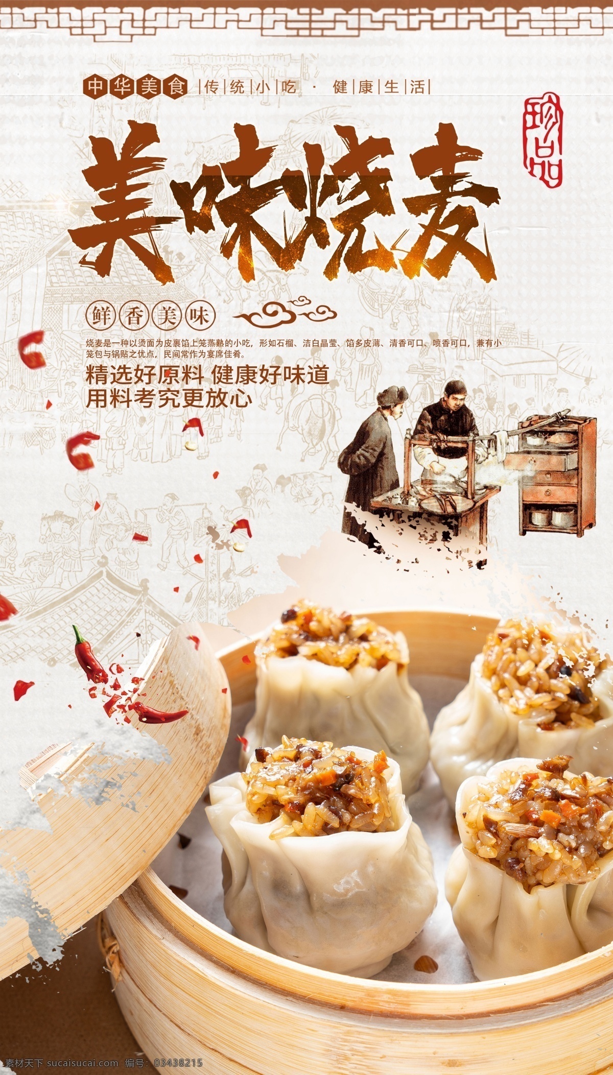 烧麦海报 烧麦小吃 烧麦美食 烧麦图片 烧麦早点 三鲜烧麦 南方烧麦 北方烧麦 烧麦面食 蒸笼烧麦 羊肉烧麦 回民烧麦 老北京烧麦 内蒙古烧麦 干蒸烧麦 烧麦早点摊 烧麦小笼包 烧卖烧麦 烧麦包子 面食