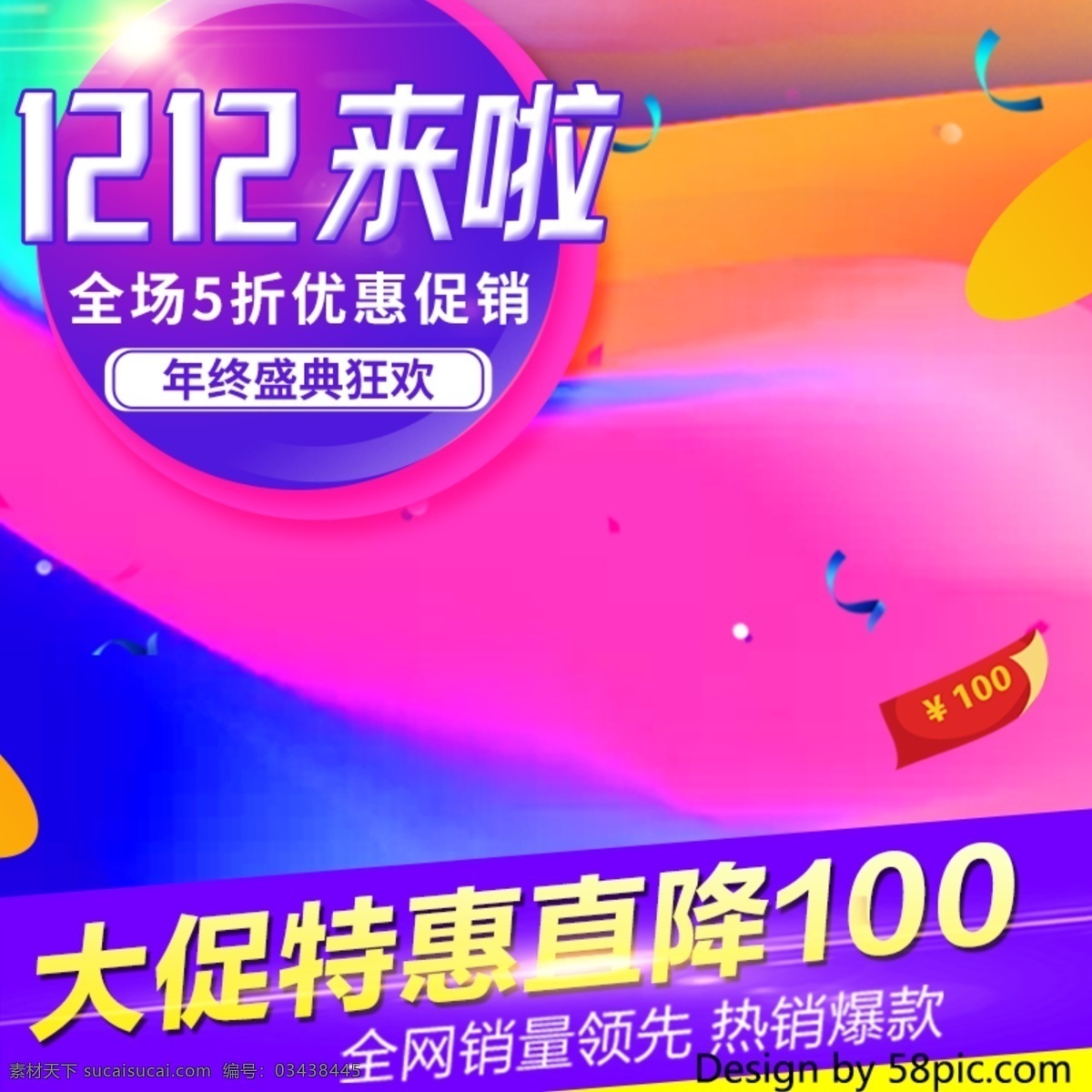 流体 渐变 潮流时尚 双十 二 促销 电商 直通 车主 图 双 双12 电商直通车 主图 双十二促销 年终盛典 流体渐变 优惠狂欢 满减 折扣 3c数码 原创 几何 5折 抢购