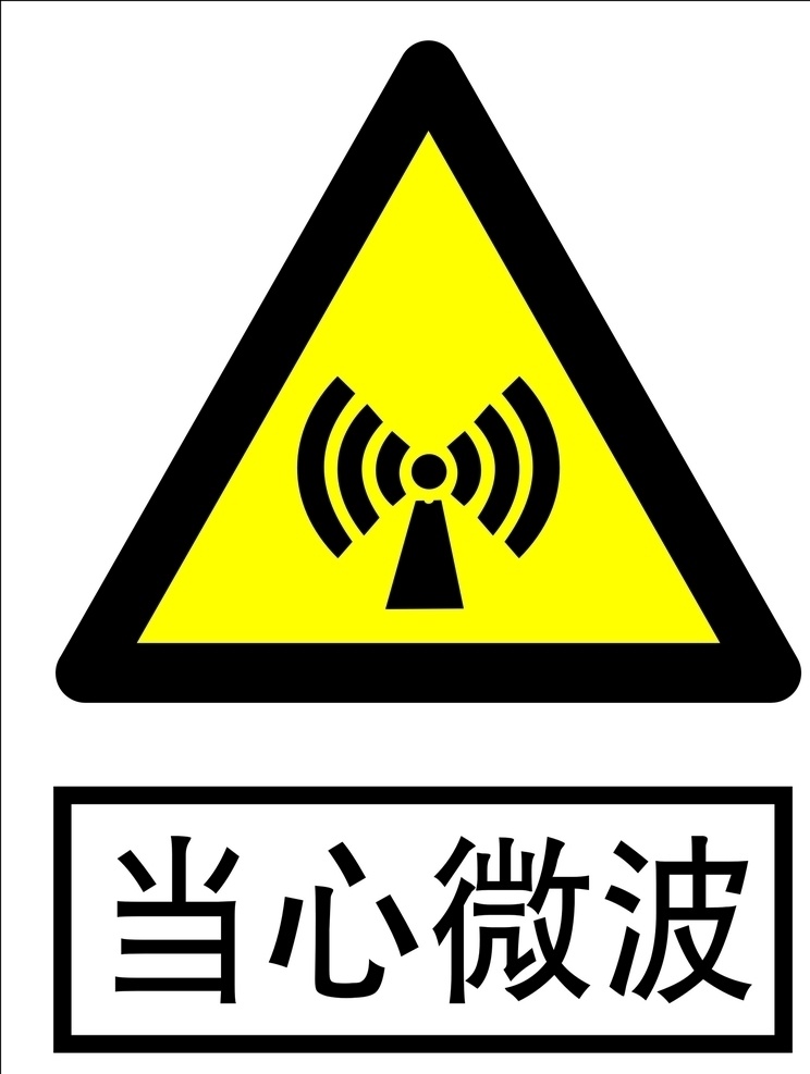 当心 微波 logo 当心微波标志 当心微波提示 当心微波警告 标志图标 公共标识标志