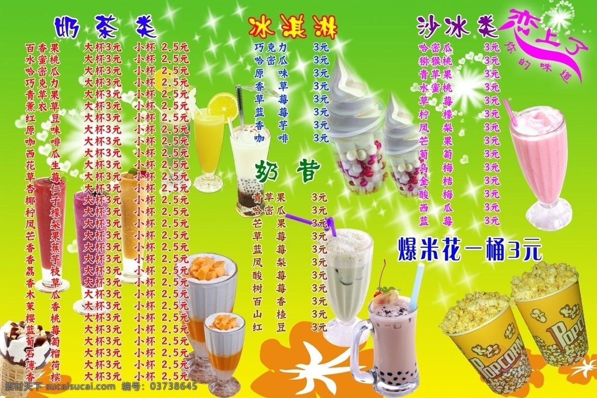 奶茶店价目表 奶茶 冰淇淋 奶昔 沙冰 爆米花 dm宣传单 广告设计模板 源文件