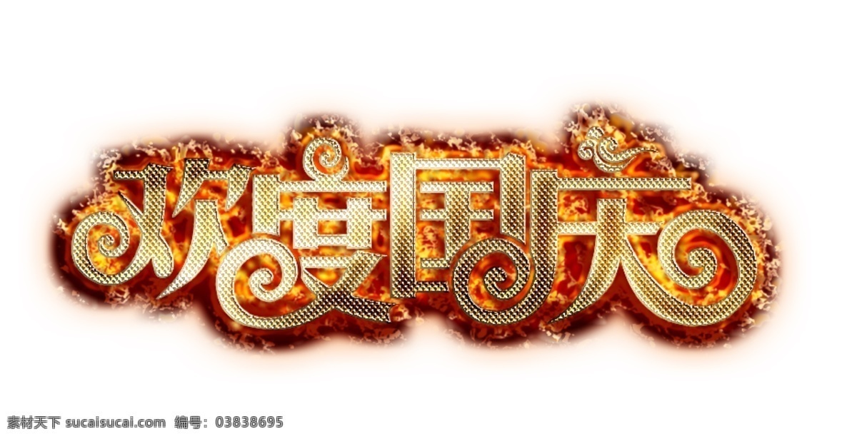 欢度国庆字体 欢度国庆 火焰字体 金色 金属 创意字体 中国节假日