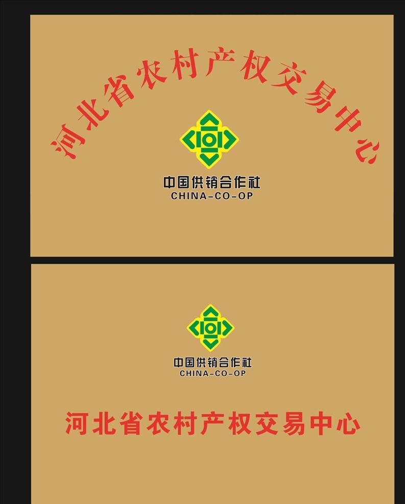 供销合作社 垃圾银行 兑换点 铜牌 专利 诚信会员 奖牌 不锈钢牌 红木奖牌 供销合作 标志 中国供销 合作社 门 头 科室 牌