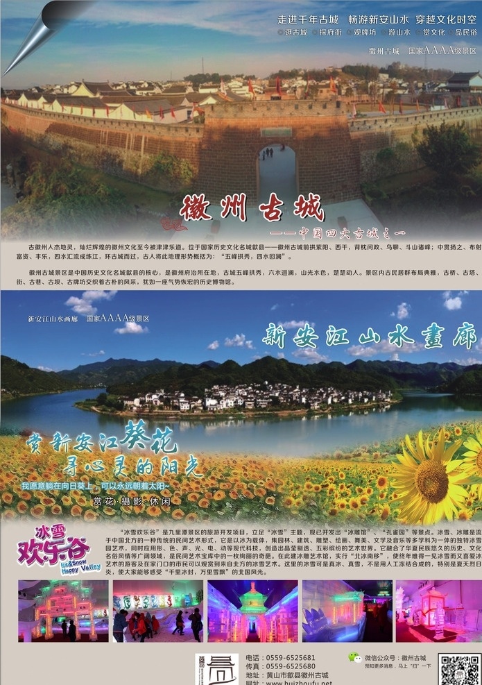 歙县旅游 徽州古城 徽文化 徽风格 徽建筑 新安江山水 画廊 葵花 向日葵 冰雪欢乐谷 旅游宣传 安徽旅游 旅行社宣传 景区宣传 旅游杂志 dm宣传单