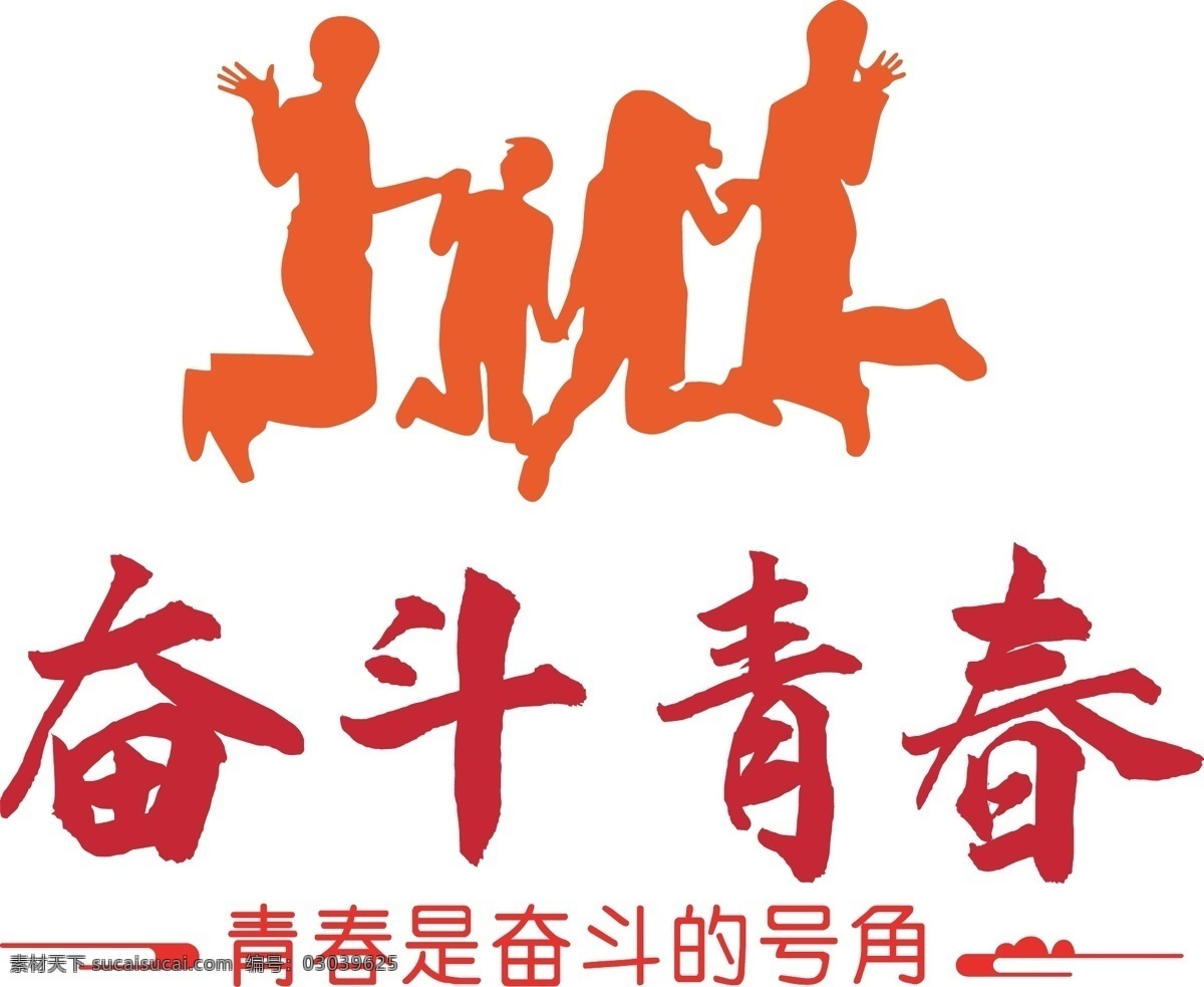 青春 奋斗 学校 企业 励志 文化 墙 励志文化墙 标语 追梦青春 校园励志文化 形象墙 激励 加油 梦想 奔跑 体育 马拉松 运动会 展板模板