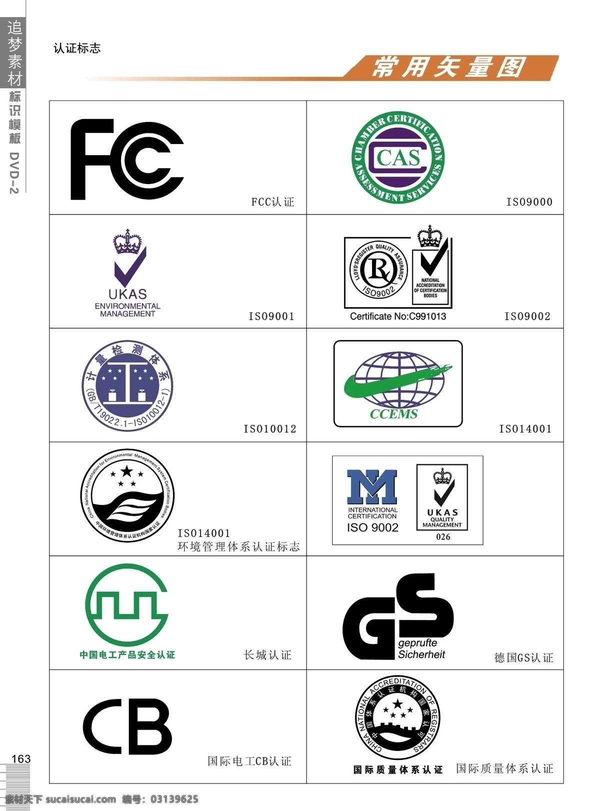 vi 全集 认证 标志 fcc认证 is09000 is09001 is09002 is010012 长城认证 德国gs认证 国际 电工 cb 质量 体系认证 标识标志图标 公共标识标志 矢量图库