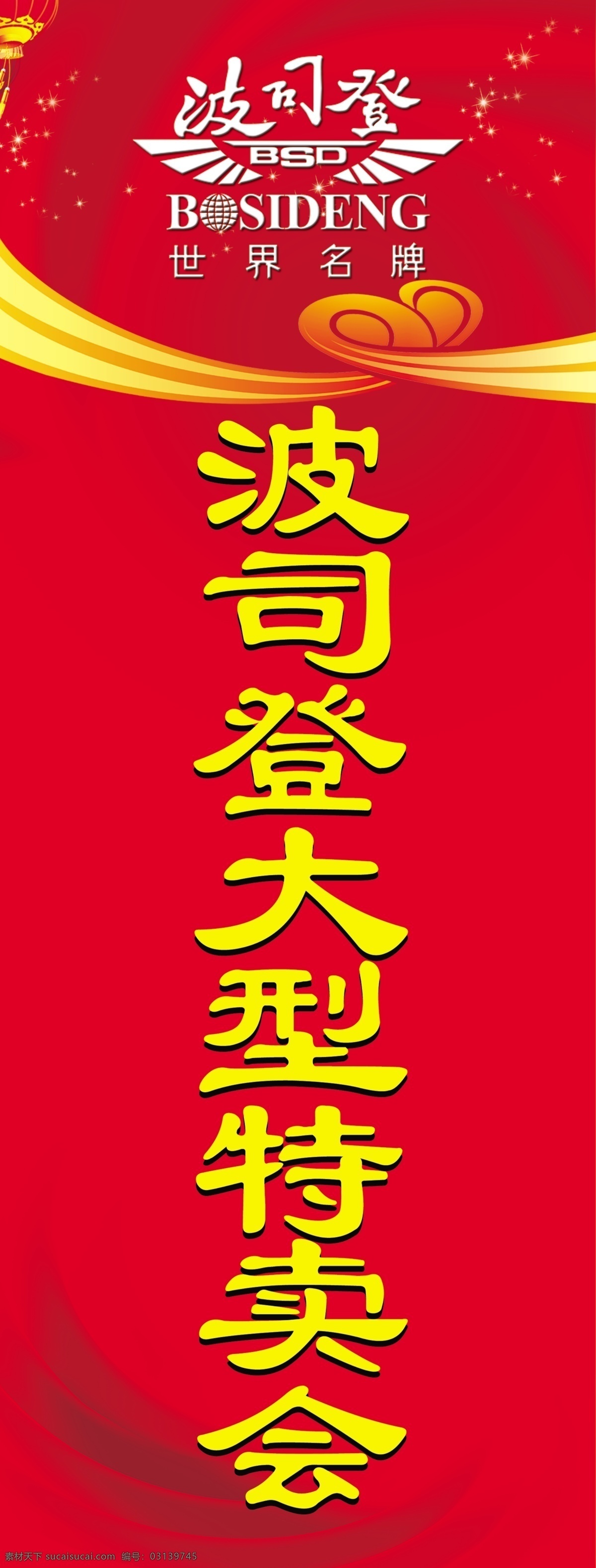 波司登展架 红色底 展架 展板模板 广告设计模板 源文件