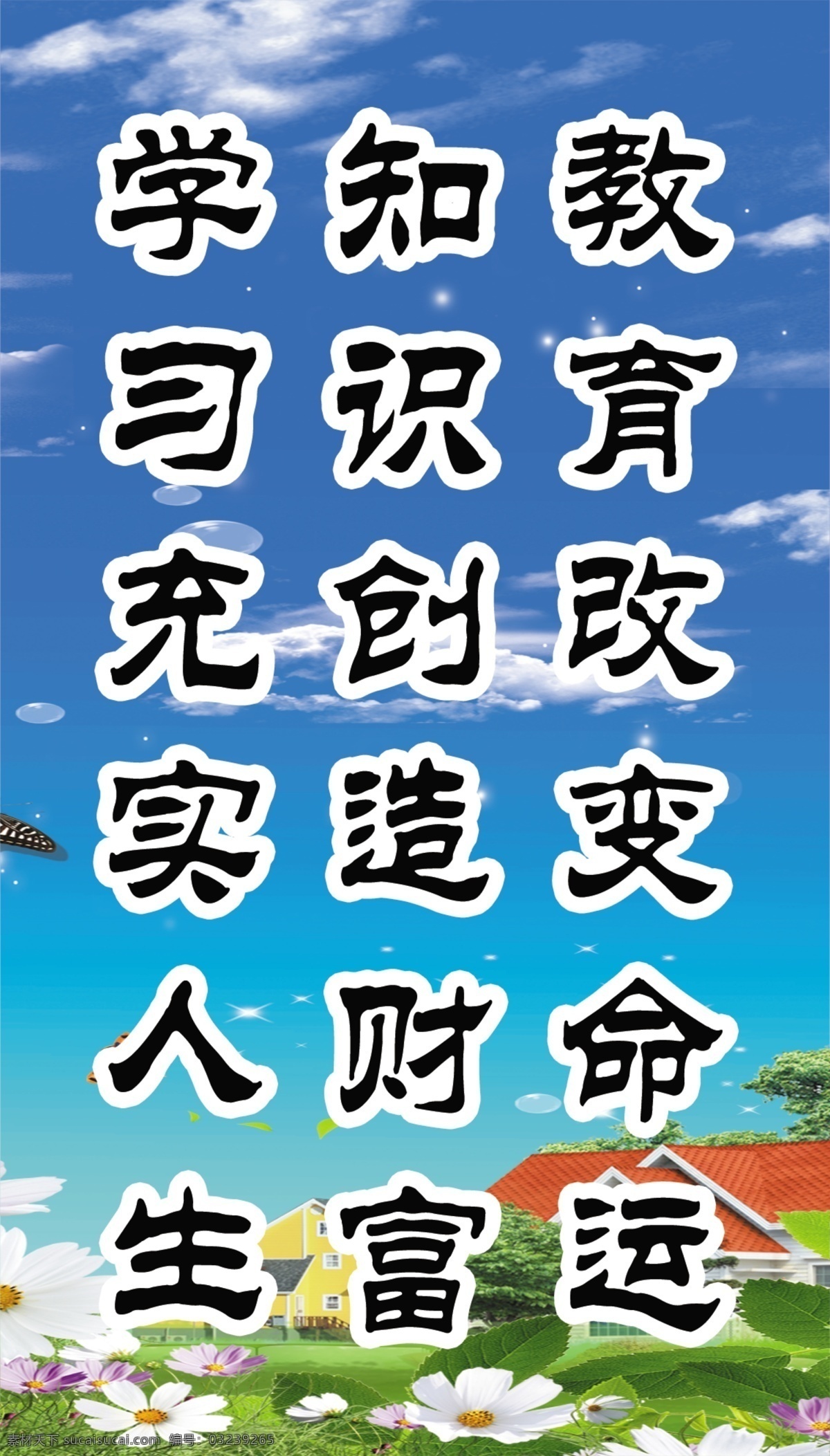 分层 房屋 花朵 蓝天白云 绿地 小学标语 源文件 教育改变命运 知识创造财富 学习充实人生 psd源文件
