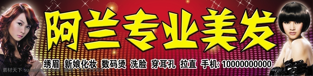 阿兰 专业 美发 广告设计模板 理发店招牌 美发店门头 美女 其他模版 源文件 阿兰专业美发 psd源文件