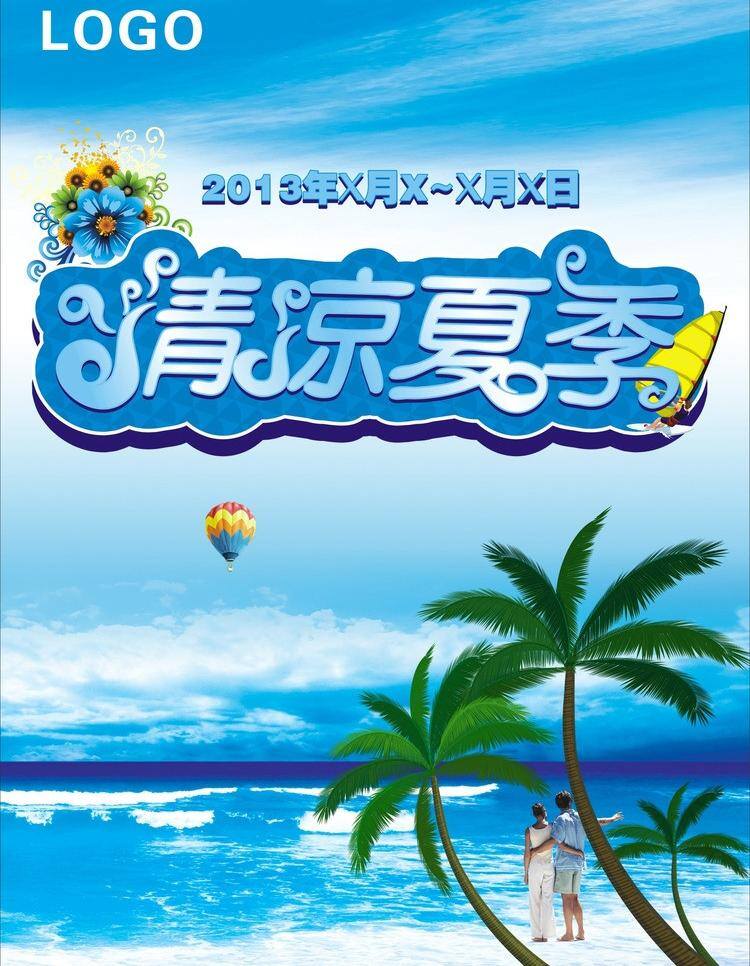 dm宣传单 海边 蓝天白云 浪花 清凉夏季 热气球 夏 夏季dm 清凉 夏季 矢量 模板下载 夏季气氛 椰树 椰子树 夏日 矢量图
