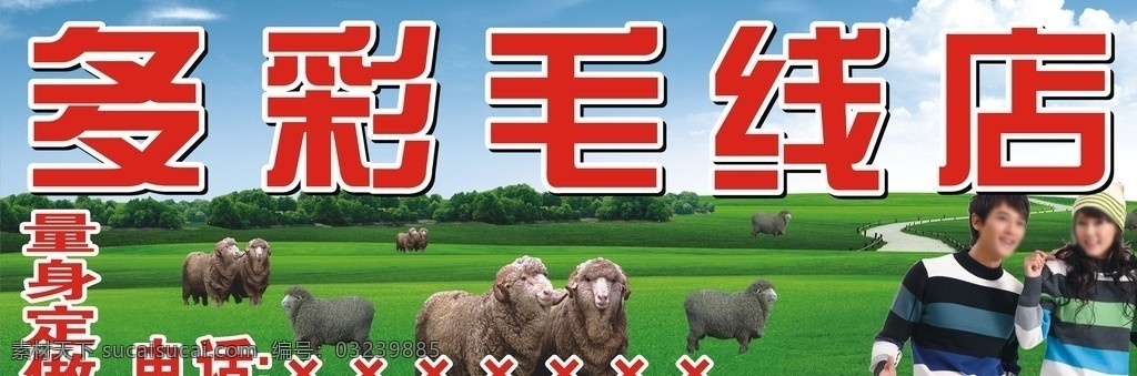 多彩 毛线 店 招 毛线店店招 毛衣店店招 毛衣 穿毛衣的模特 羊 蓝天白云 草原 矢量