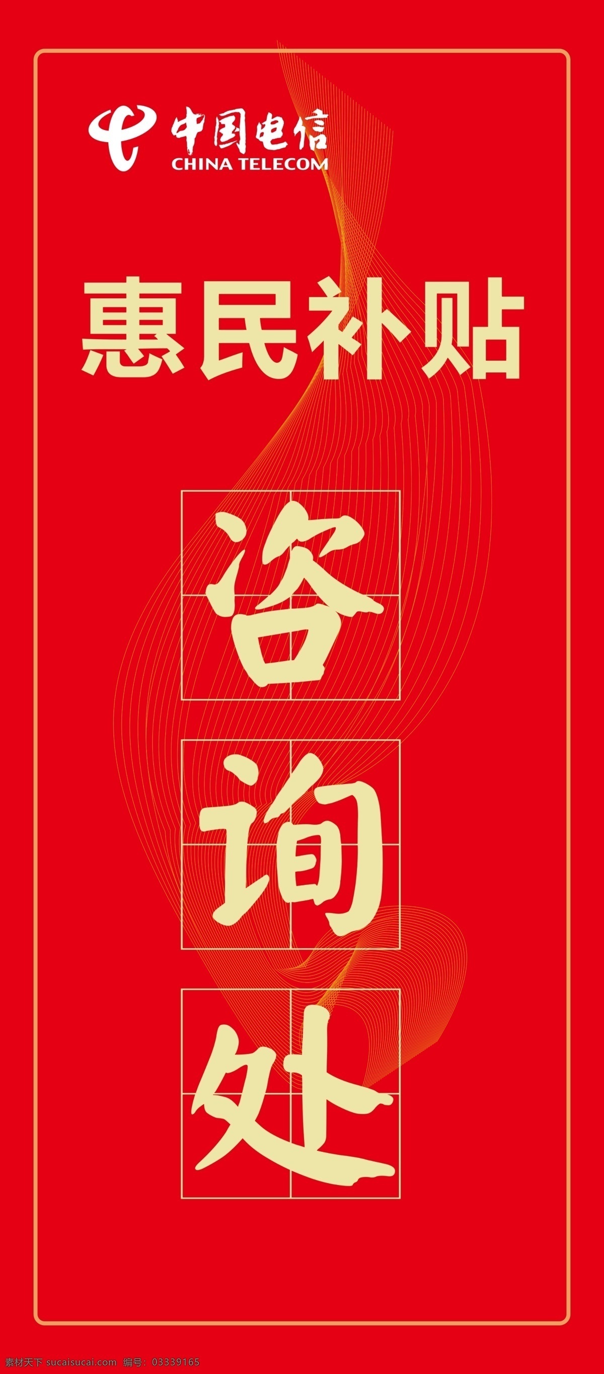 惠民 补贴 咨询处 红色 咨询 台卡 接待 接待处 电信 电信咨询处