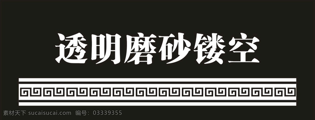 防撞条 腰线 磨砂镂空 中国风花纹 中国风 中国风边框 边框 边框花纹 镂空 磨砂