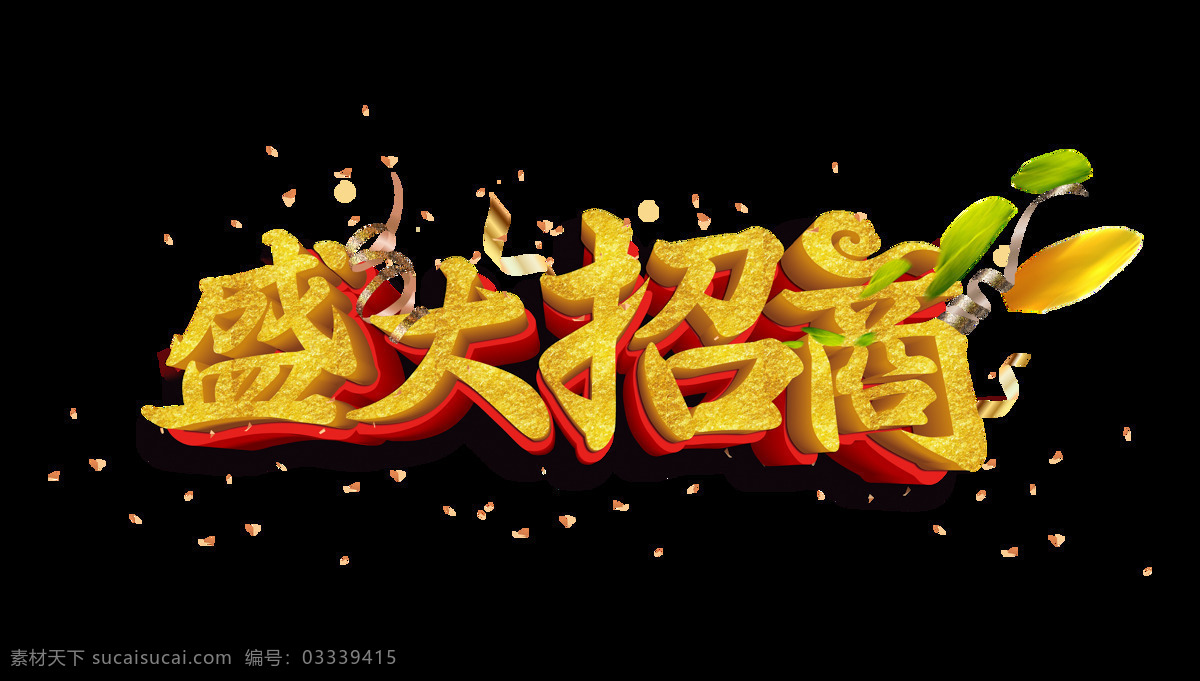 盛大 招商 金色 立体 字 艺术 字体 地产 盛大招商 立体字 艺术字 商业 免抠图 元素