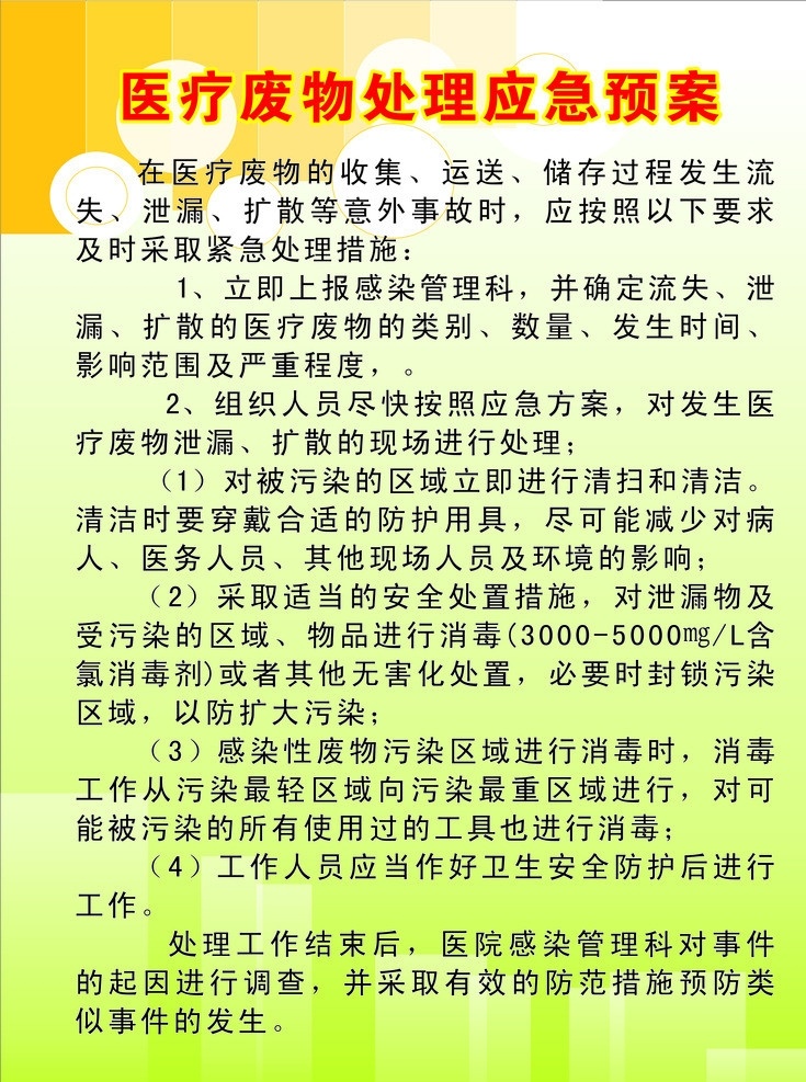 医疗 废物处理 应急 预案 医疗废物 医疗废物处理 医疗废物应急 医疗废物预案 废物 处理 矢量