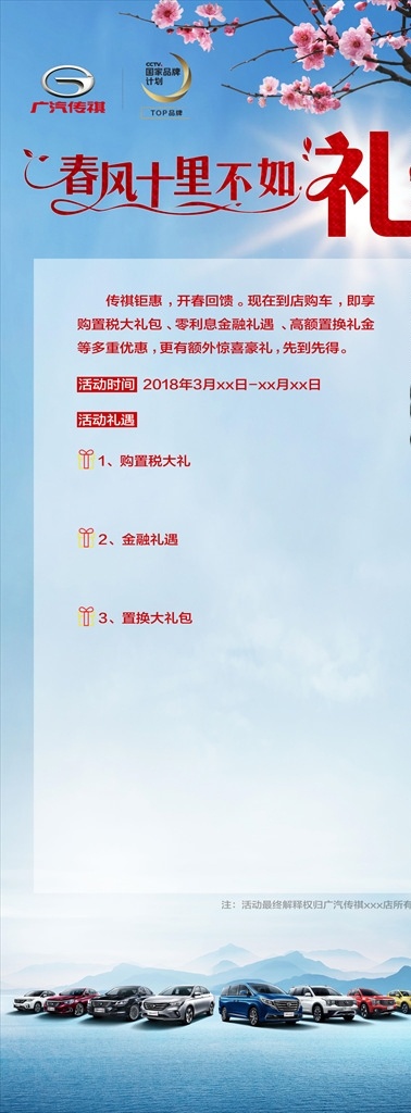春季 汽车销售 易拉宝 汽车 汽车易拉宝 春季销售 促销易拉宝 汽车促销 春季促销展架 展架 汽车展架 传祺汽车 国产汽车 梅花 山水 汽车类