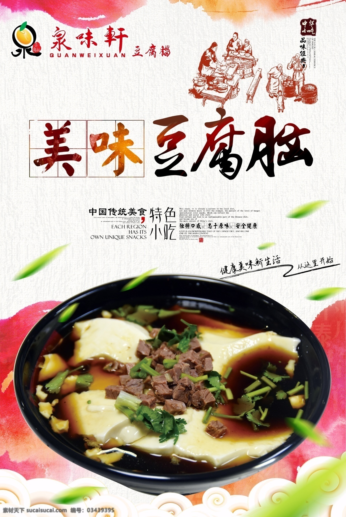泉味轩豆腐脑 豆腐脑展板 豆腐脑海报 豆腐脑 豆花 路边摊豆腐脑 脑花 豆腐花 豆腐脑小吃 豆腐脑广告 豆腐脑灯箱 特色豆腐脑 美味豆腐脑 豆腐花海报 脑花海报 豆腐脑传单 豆腐脑宣传单 豆腐花广告 陕西豆腐脑 四川豆腐脑 天津豆腐脑 乐山豆腐脑 豆腐脑展架 原味豆腐脑 展板模板