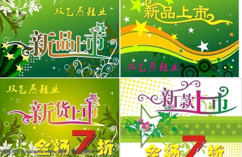 按f4 文件不在页面 新品上市 打折 花 花纹 色条 树叶 五星 新货上市 新品 新款上市 矢量 其他海报设计