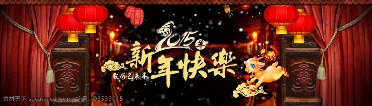 2015 新年 快乐 恭贺新禧 淘宝 广告 banner 淘宝界面设计 新春 新年快乐 羊年 淘宝素材 淘宝促销海报