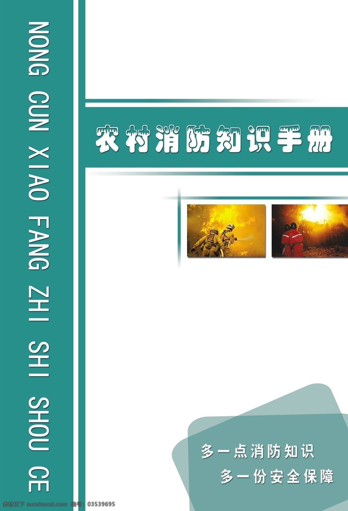 消防 手册 封面 广告设计模板 画册 画册设计 消防手册封面 消防图片 源文件 消防知识手册 其他画册封面