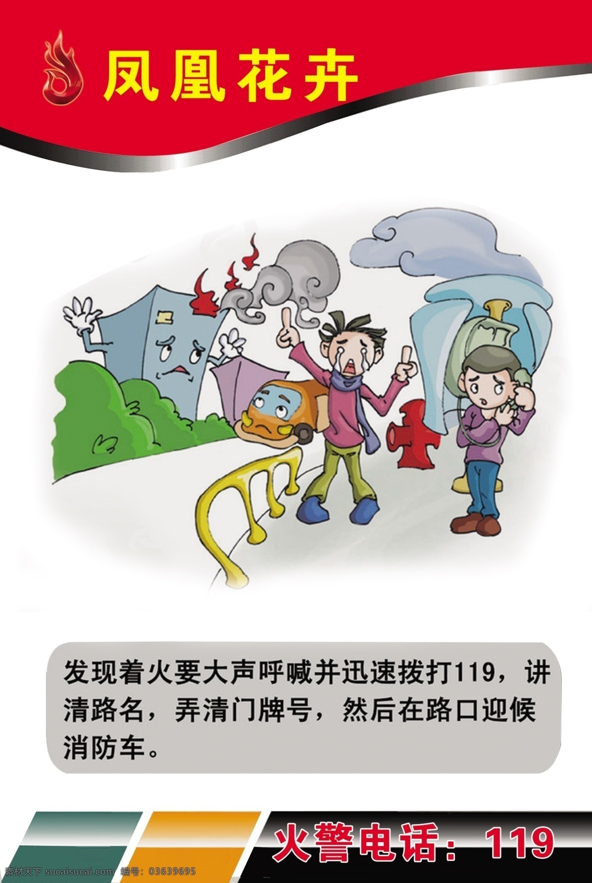 消防安全展板 消防 安全 宣传画 扑救初起火灾 组织疏散逃生 消防宣传教育 消防动画 消防漫画 漫画 房子着火了 卡通楼房 秋叶 逃生 电脑 不要 随便 插插 头 老师 学生 防患未然 重点 部位 加油 战 吸烟 危险 油库 重地 展板模板 广告设计模板 源文件