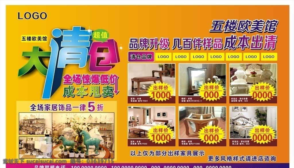 大清 仓 促销 桁架 大清仓 海报 家居饰品 实木家具 样品清仓 优惠