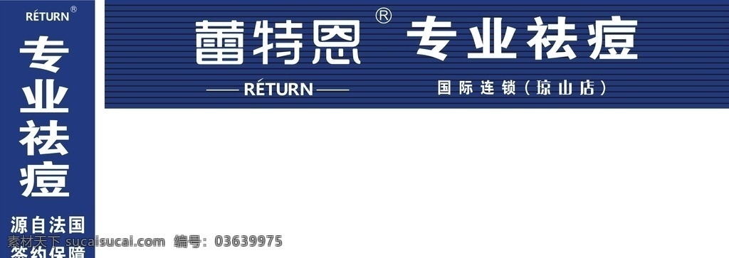 雷特恩 海报 专业祛痘 深蓝 喷绘