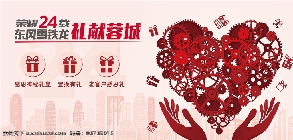 礼献蓉城 汽车工业 齿轮 桃心 齿轮桃心 心形齿轮 城市剪影 献爱心 爱心 双手 捧心 汽车广告类