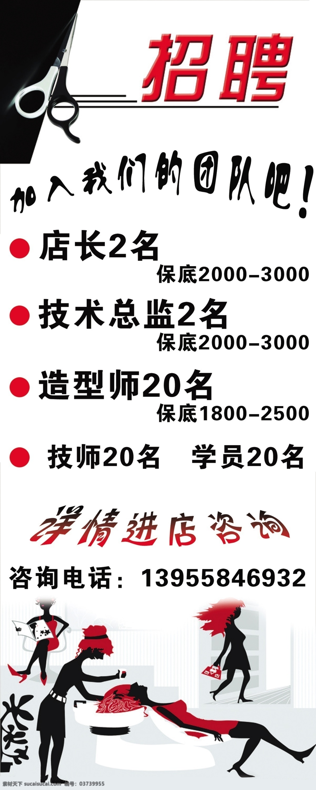 理发店招聘 理发矢量人物 黑白红简约 剪刀 广告设计模板 源文件