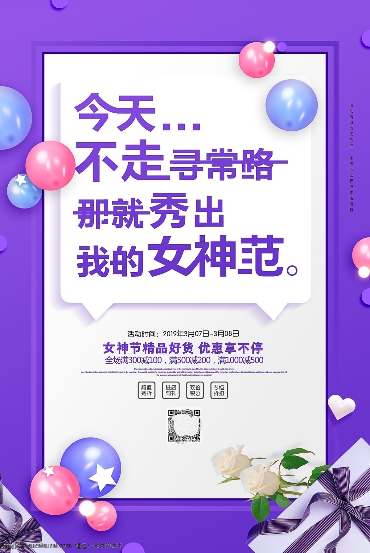创意 紫色 标语 三八妇女节 促销 海报 妇女节 女神节 女生节 38 妇女节海报 女神节海报 妇女节促销 女神节促销 化妆品促销 节日促销 38促销 女神范 妇女节快乐 商场 超市 妇女节素材 妇女节图片 妇女节展板 美丽女人节 魅力女人 女人节 三八 春季促销 春季大促 感恩节