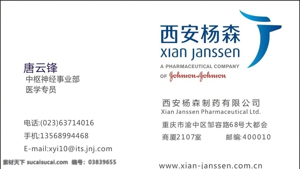 西安杨森名片 西安杨森标志 西安杨森 名片 药品名片 名片卡片