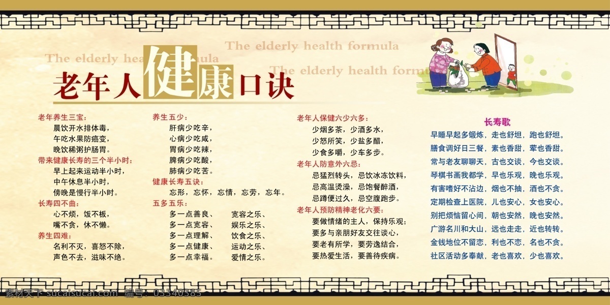 老年人 健康 口诀 健康口诀 养生五少 老年保健 养生三宝 新农村 老年养生 保健 长寿歌 漫画 古风 宣传栏 背景 展板模板