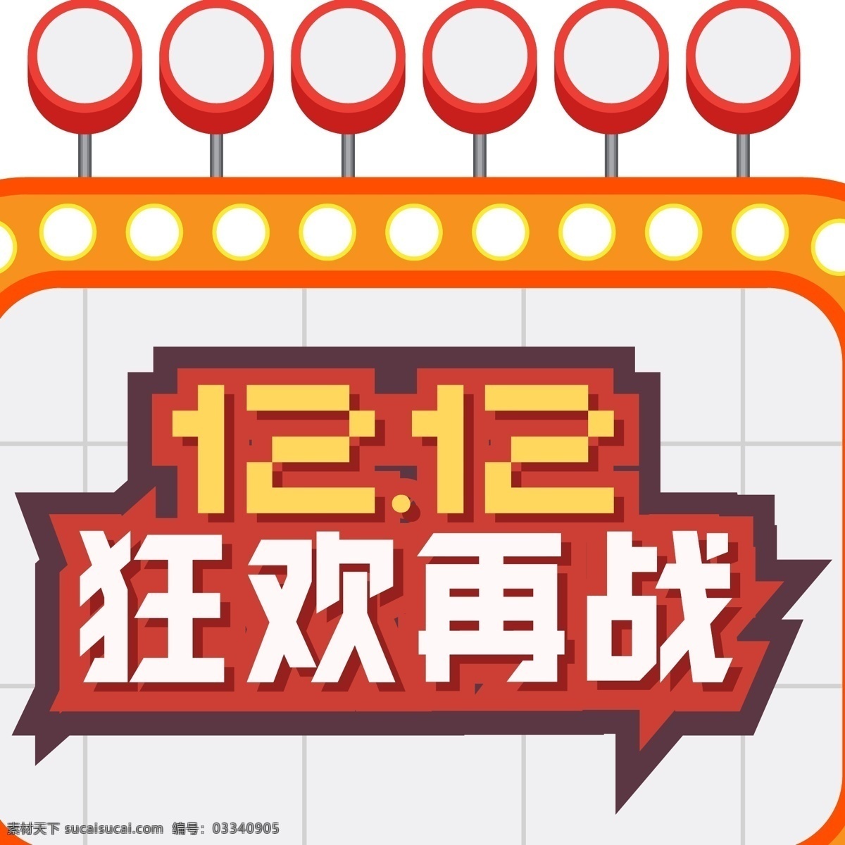 电商 促销 双十 二 狂欢 再 战 字体 元素 艺术 字 双十二 电商促销 狂欢再战 艺术字 海报字体 灯光素材字体 1212