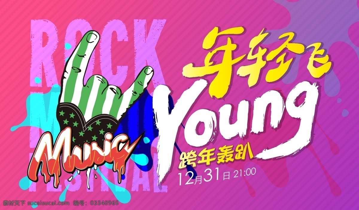 年轻 飞 young 跨年 摇滚 音乐 活动 嗨皮 轰趴 party 爵士 嗨 high 音乐趴 摇滚音乐