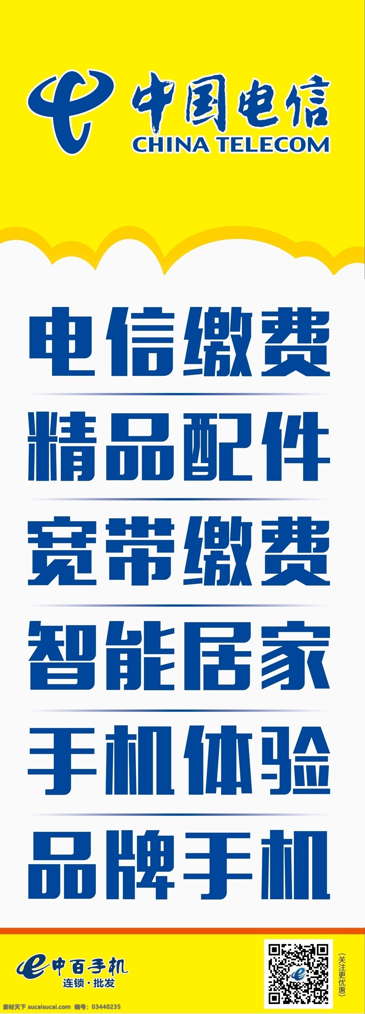 中国电信 电信缴费 精品配件 宽带缴费 智能居家 手机体验 品牌手机 分层