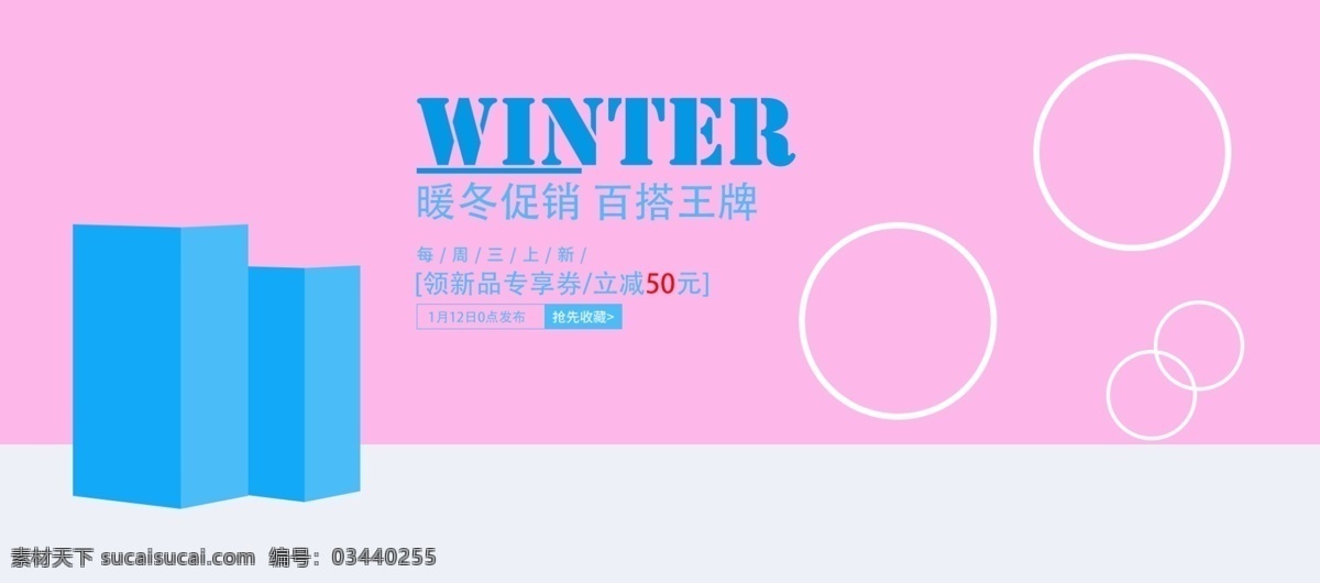 电商 淘宝 暖冬 促销 winter 方柱 粉色 立减活动 领新品 暖冬促销 抢先收藏 圈圈 圆圈