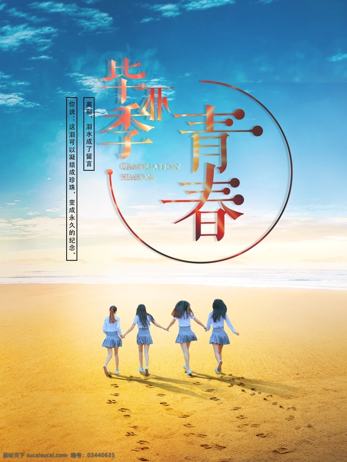 小清 新浪 漫 致 青春 毕业 季 背景 小清新 蓝天 沙滩 浪漫 致青春 白云 阳光 脚印 毕业季 海报