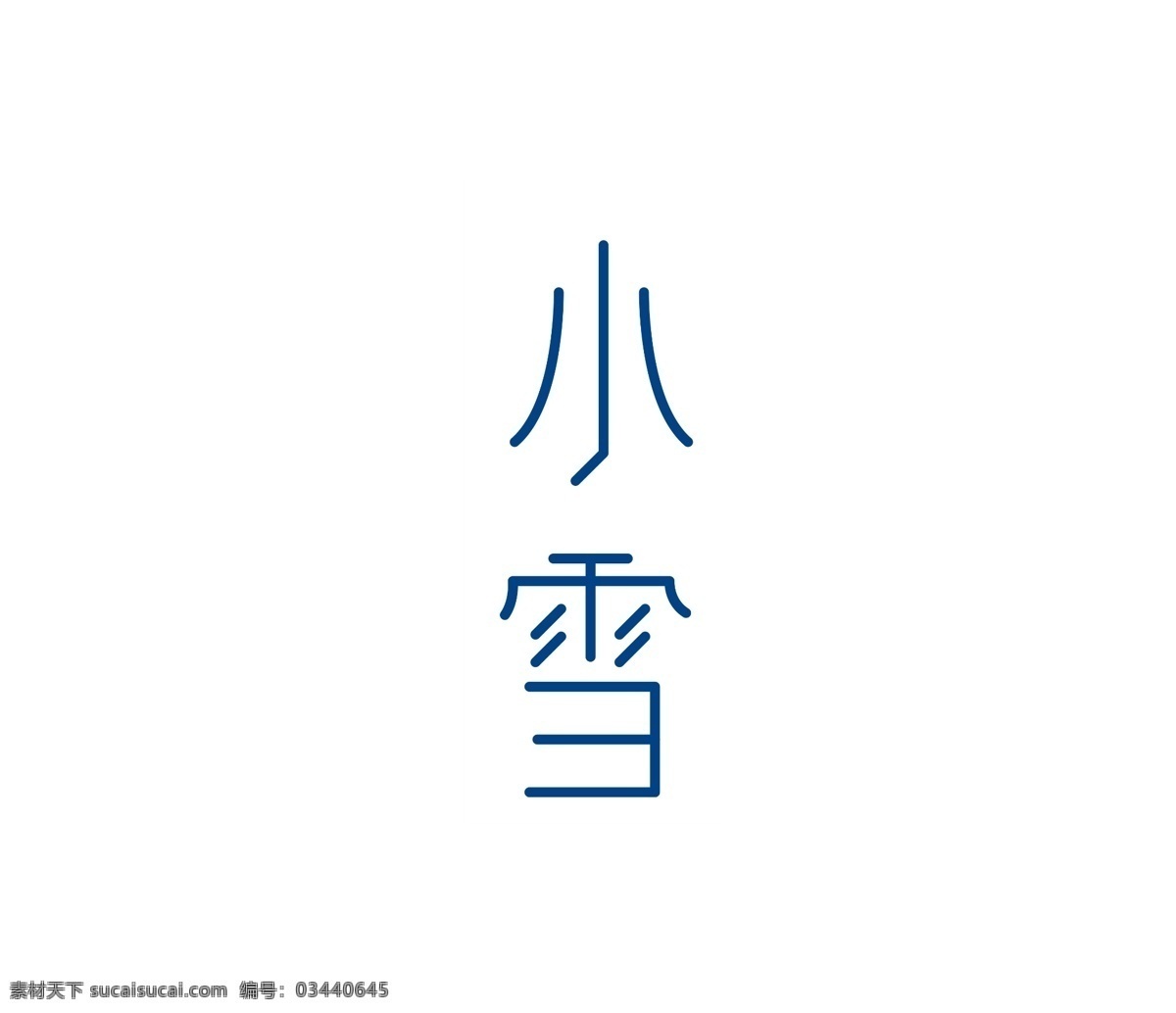 二十四节气 小雪 艺术 字 二十四 节气 扁平 祥云 线条 艺术字