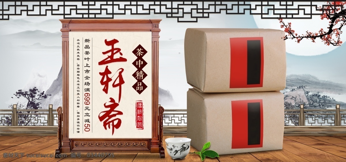 电商 淘宝 天猫 茶叶 玉轩 斋 促销 banner 叶子 玉轩斋 梅花 屏风 茶杯 栏杆 远山