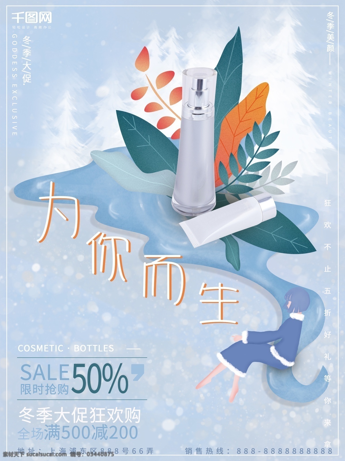 手绘 插画 小 清新 唯美 梦幻 冬季 化妆品 促销 海报 小清新 化妆品海报 促销海报 插画海报 冬季促销 时尚海报