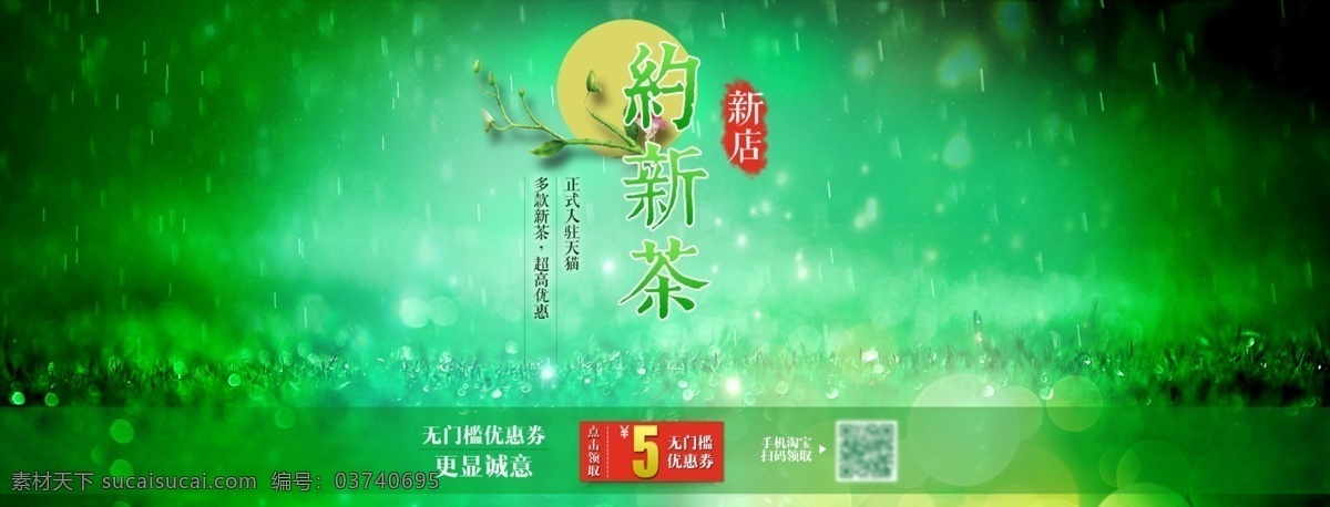 淘宝 约 新茶 绿色 淘宝设计 新鲜 雨滴 海报 2015新茶 原创设计 原创淘宝设计