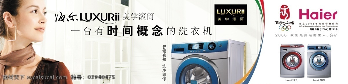 海尔 美学 滚筒 洗衣机 品质 生活 广告 psd素材 分层素材 概念 广告图片 名牌 模板 模特 品质生活 图标 尔品牌 智能系统 美学滚筒 洗衣机广告