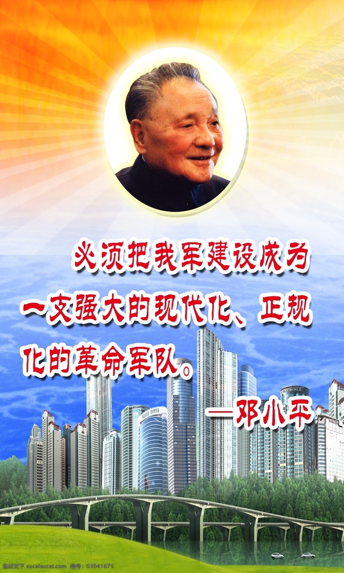 邓小平 改革开放 伟大 旗帜 建筑 楼房 海面 光线 广告设计模板 源文件