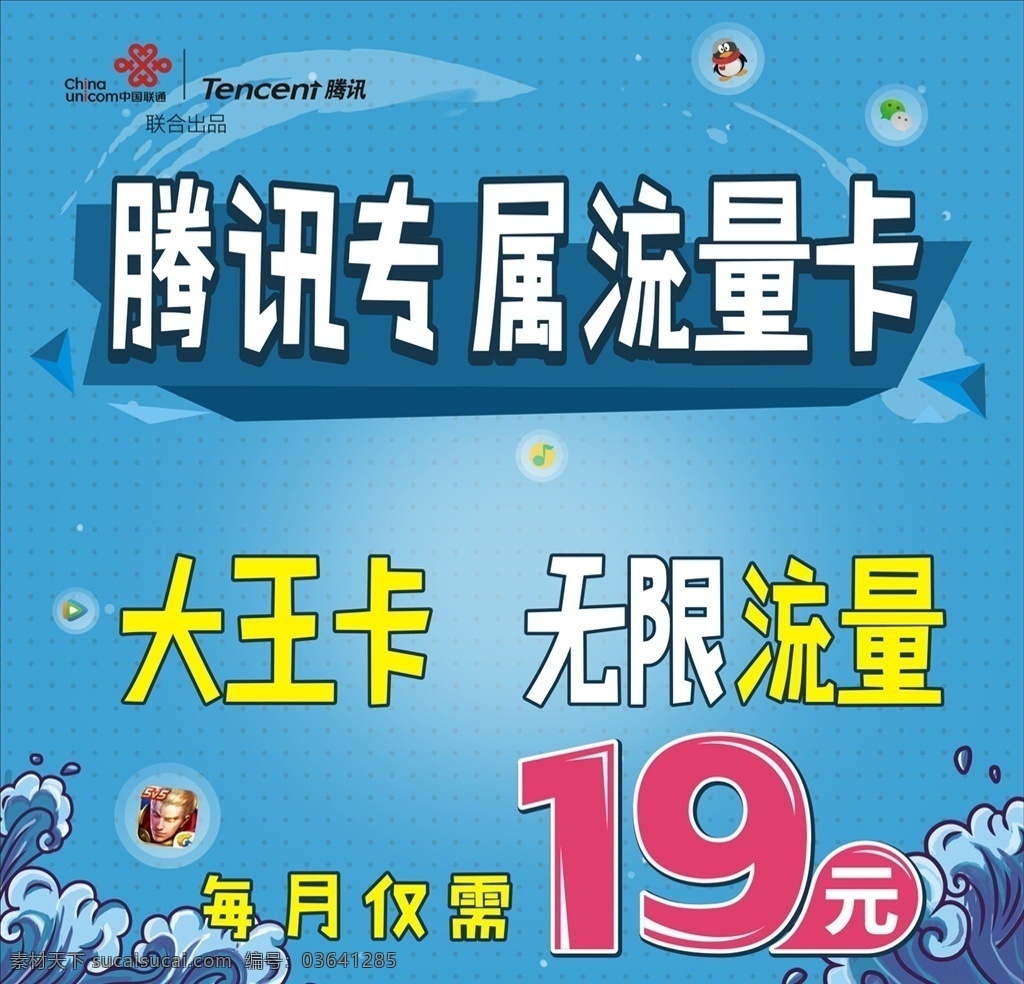 腾讯王卡 宣传 广告 海报 无限流量 联通