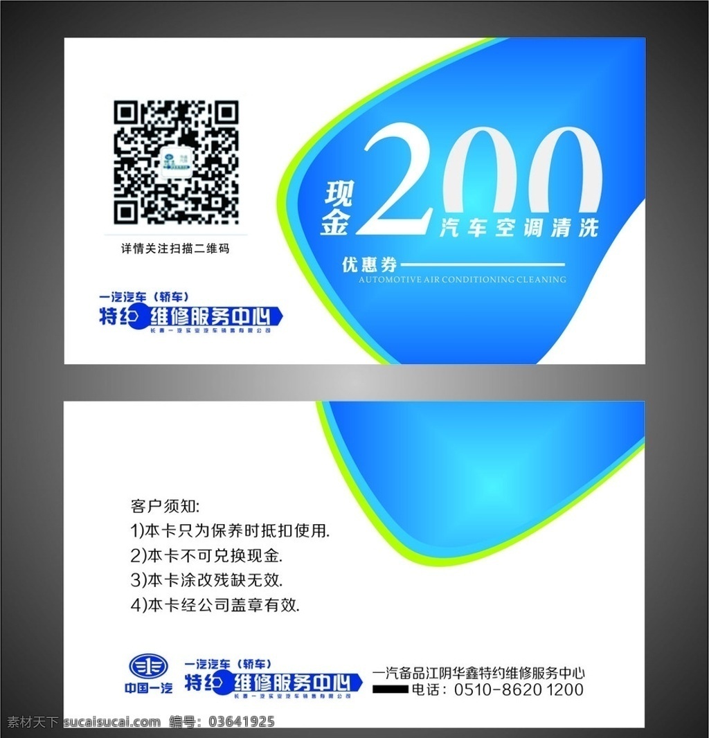 汽车 清洗 优惠券 200 元 汽车清洗 优惠群 八折 礼品券 名片 名片卡片