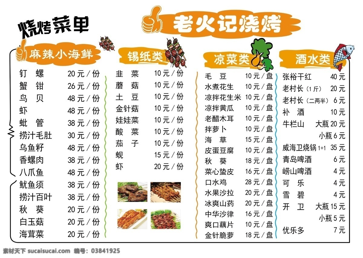 烧烤菜单 烧烤 菜单 主食 烤肉 凉菜
